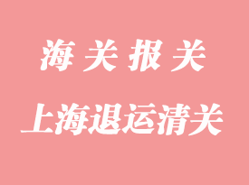 進(jìn)出口退運貨物清關(guān)需要的資料