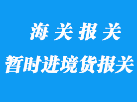 我國現(xiàn)行對(duì)暫時(shí)進(jìn)境貨物的清關(guān)方法