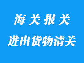 物流中心與境內之間的進出貨物清關