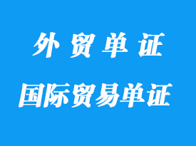 哪些是國際貿(mào)易單證作用及種類