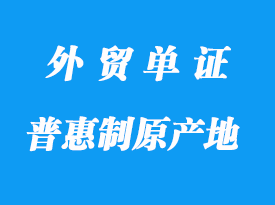 哪些是普惠制原產地證明書格式_哪些國家接受？