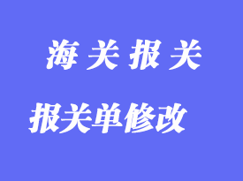 修改出口放行后的錯誤報關單流程