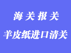 羊皮紙進口清關