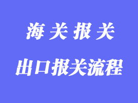 一般貿易的出口報關的流程