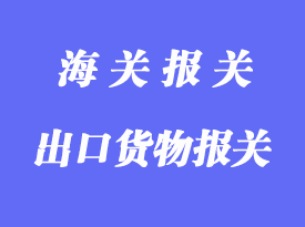 一般退運(yùn)出口貨物報(bào)關(guān)