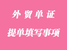 提單填寫注意的幾個要點(diǎn)事項