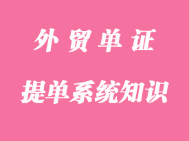 提單系統(tǒng)知識之背面條款詳解