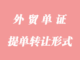 提單轉讓形式有哪些詳解