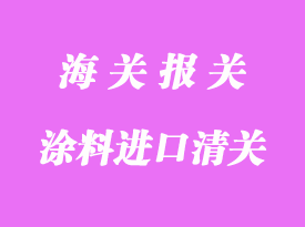 油漆涂料危險品進口清關要求