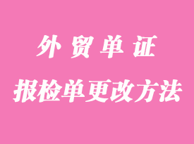 外貿(mào)報檢單證更改方法