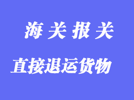 直接退運貨物報關清關手續