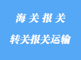 轉關報關運輸的貨物
