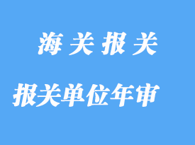 自理報關(guān)單位年審詳解