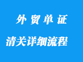 清關詳細清晰的流程