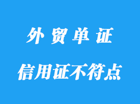 信用證不符點費用標準，信用證常見扣費明細
