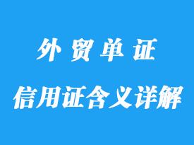 信用證的含義詳解，做法及特點
