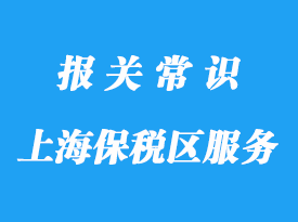 上海保稅區保稅倉庫物流項目包括哪些