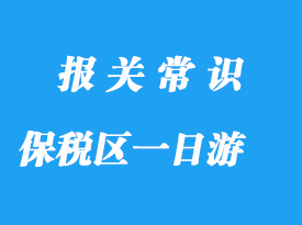 上海保稅區一日游操作