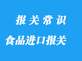 食品級與非食品級進(jìn)口清關(guān)資料